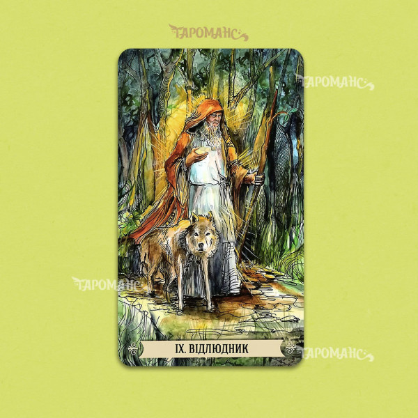 АРТУРІАНСЬКЕ ТАРО (LE TAROT ARTHURIEN)