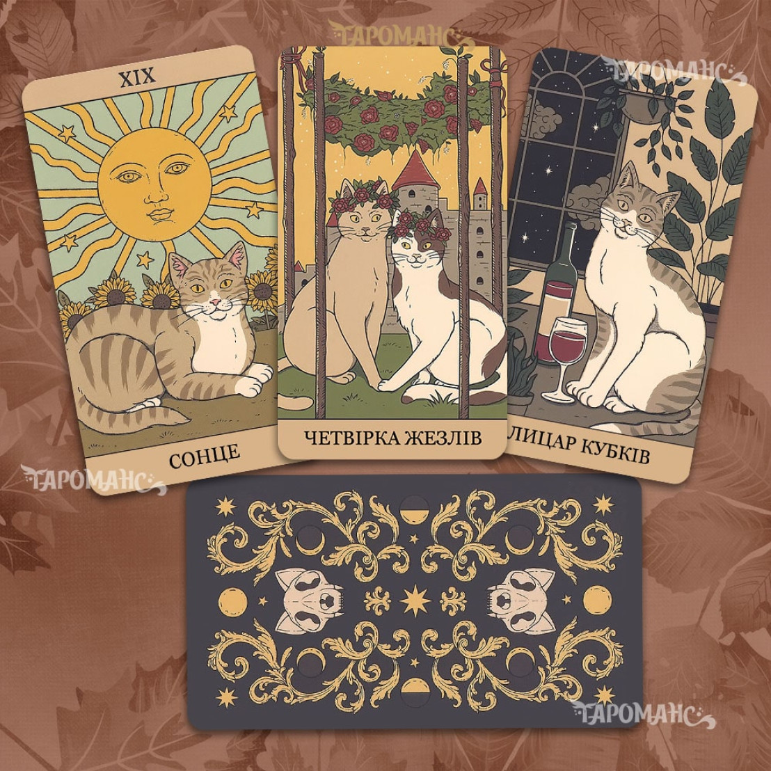 Таро Коти Правлять Землею безрамкове (Cats Rule the Earth Tarot)