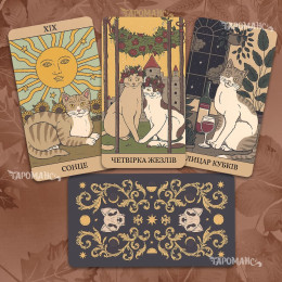 ТАРО КОШКИ ПРАВЯТ ЗЕМЛЁЙ БЕЗРАМОЧНОЕ (CATS RULE THE EARTH TAROT)