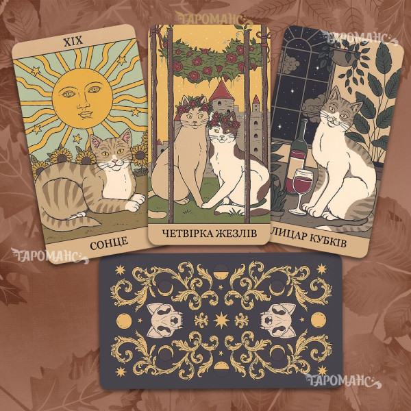 Таро Кошки Правят Миром (Cats Rule the Earth Tarot)