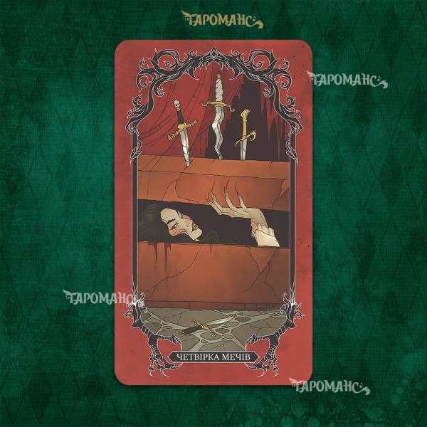 Таро Ужасов (The Horror Tarot)