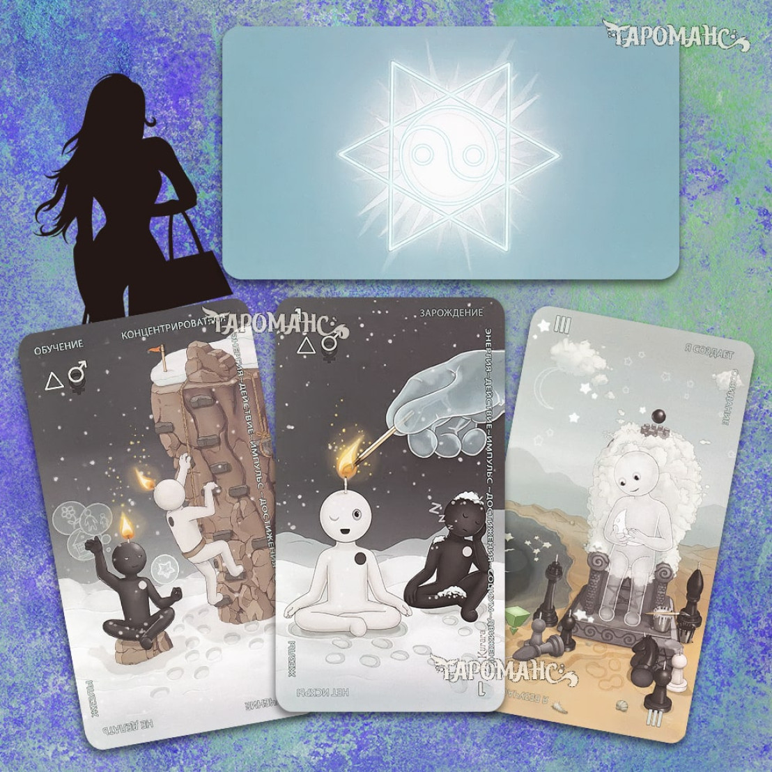 Таро Инь и Ян (Tarot Yin and Yang)
