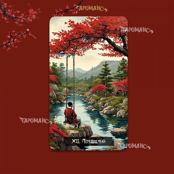 ЯПОНСКОЕ ТАРО (JAPAN TAROT)