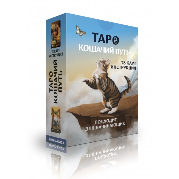 ТАРО КОШАЧИЙ ПУТЬ (ТАРО КОТЯЧИЙ ШЛЯХ)