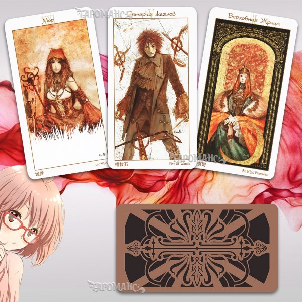 ТАРО ЛУНАТИКОВ (LUNATIC TAROT)