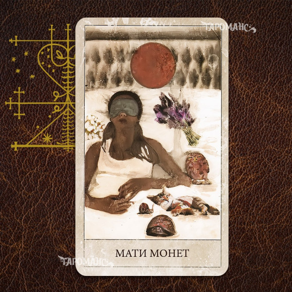 ТАРО ХУДУ (HOODOO TAROT)