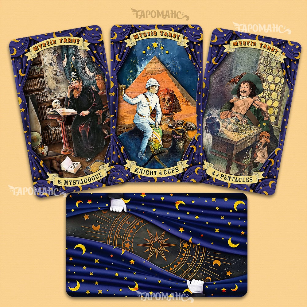 МИСТИЧЕСКОЕ ТАРО (MYSTIC TAROT)
