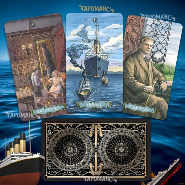 ТИТАНІК ТАРО: ВОСКРЕСЛІ ДУХИ (TITANIC TAROT: RISEN SPIRITS)