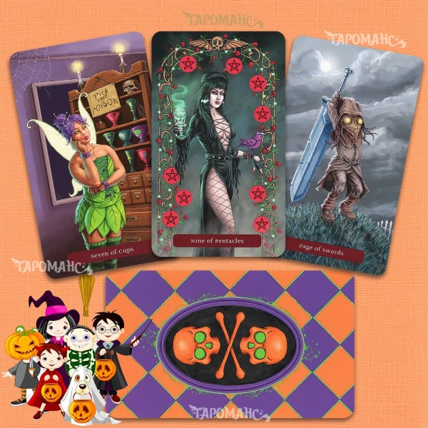 СЛАДОСТЬ ИЛИ ГАДОСТЬ (TRICK OR TREAT TAROT)