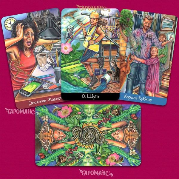 ТАРО ОЧАРОВАНИЕ ПОВСЕДНЕВНОЙ ЖИЗНИ (EVERYDAY ENCHANTMENT TAROT)