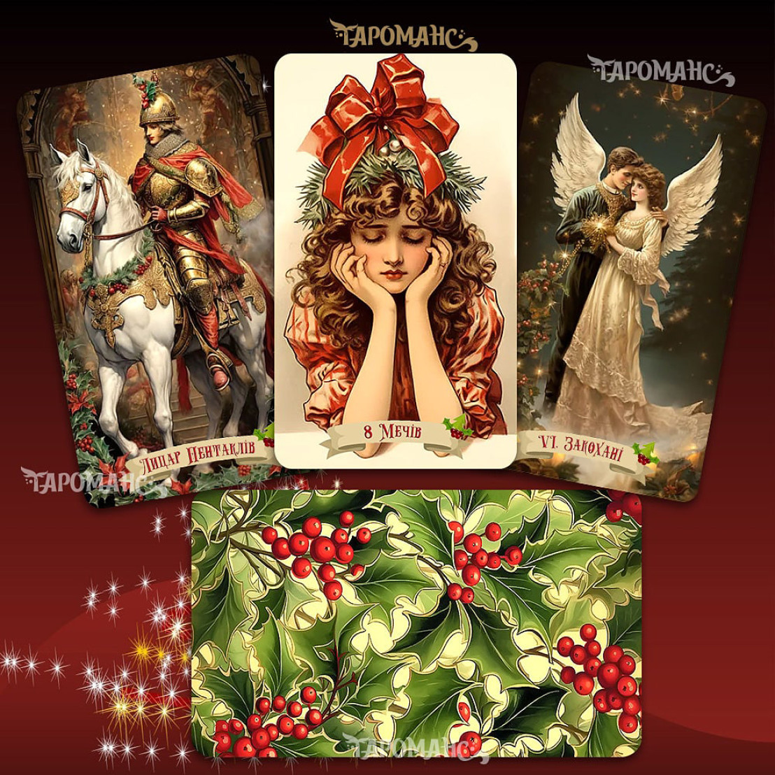 Вінтажне Різдвяне Таро (The Vintage Christmas Tarot)