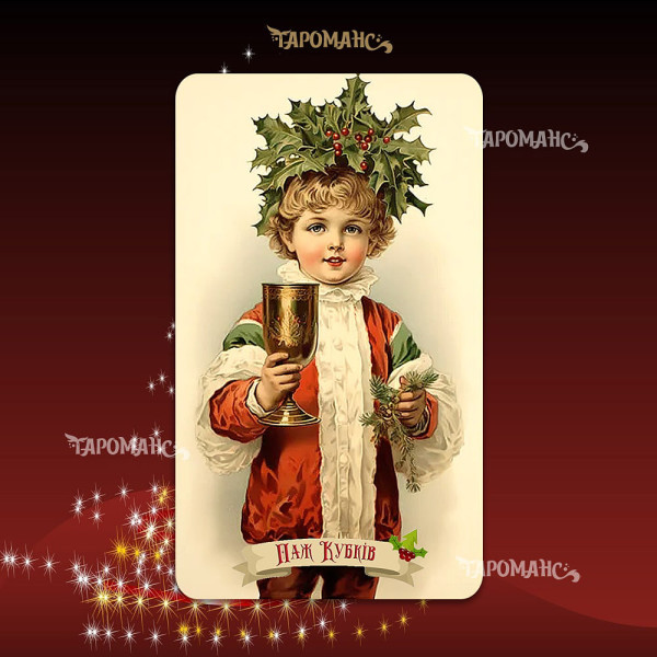 ВИНТАЖНОЕ РОЖДЕСТВЕНСКОЕ ТАРО (THE VINTAGE CHRISTMAS TAROT)