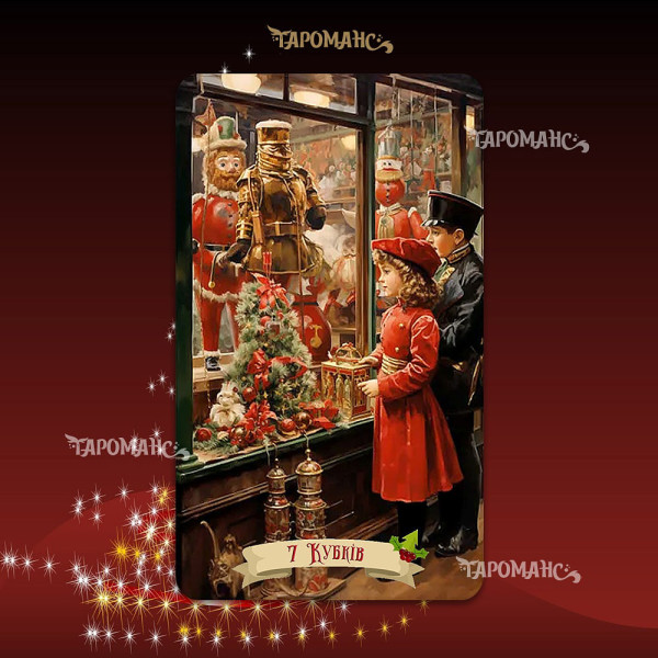 ВИНТАЖНОЕ РОЖДЕСТВЕНСКОЕ ТАРО (THE VINTAGE CHRISTMAS TAROT)