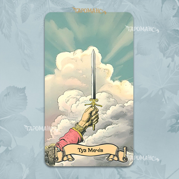 СТАРОДАВНЄ ТАРО (ANCIENT TAROT)