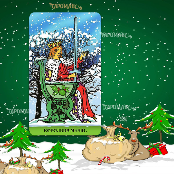 ТАРО ЗИМОВОГО УЕЙТА (WINTER WAIT TAROT)