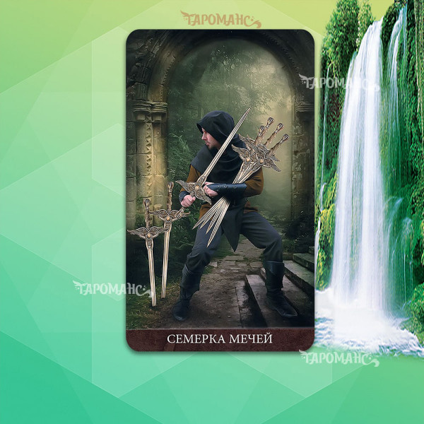 АРКАНУМ ТАРО (ARCANUM TAROT)