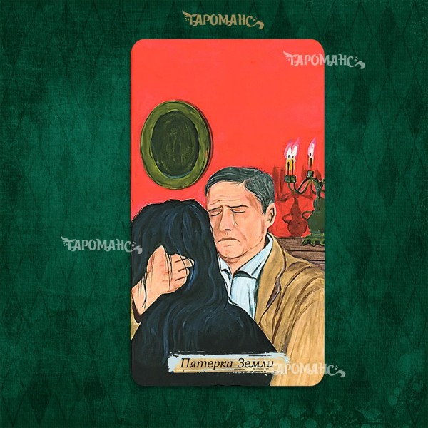 ТАРО МАСТЕРА И МАРГАРИТЫ БЕЗРАМОЧНОЕ