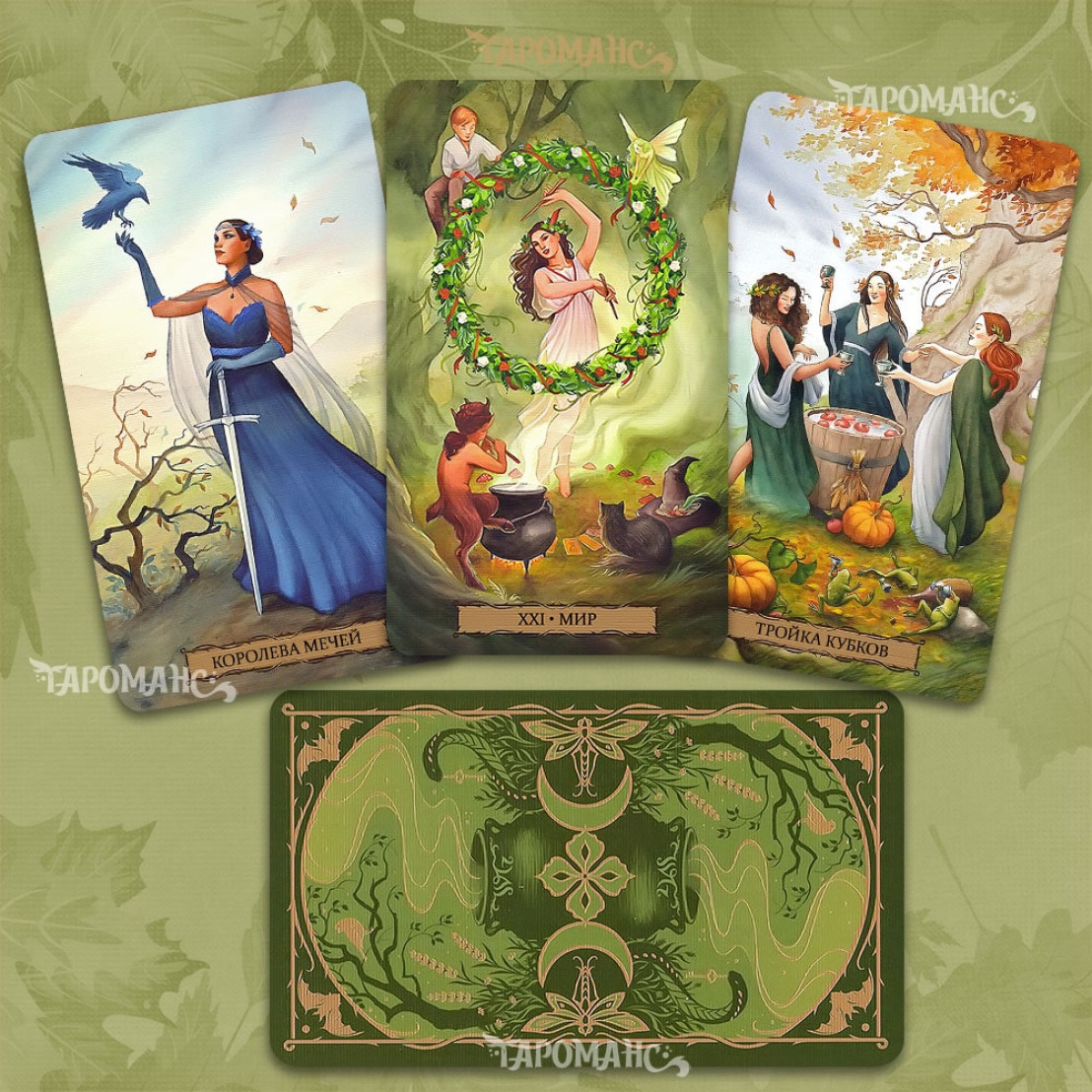 ТАРО САД ВІДЬМИ (TAROT OF THE WITCH'S GARDEN)