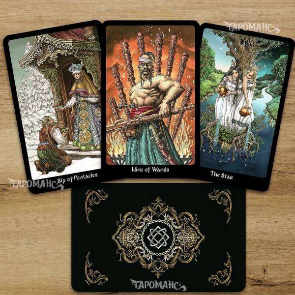 ТАРО СЛАВЯНСКИХ ЛЕГЕНД (THE SLAVIC LEGENDS TAROT)