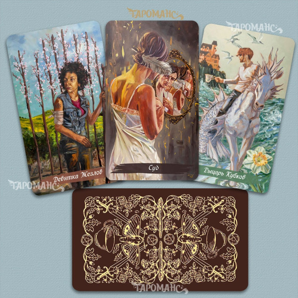 МЕДЛЕННОЕ ТАРО  БЕЗРАМОЧНОЕ (THE SLOW TAROT)