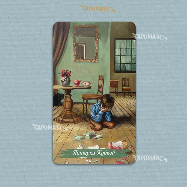 МЕДЛЕННОЕ ТАРО  БЕЗРАМОЧНОЕ (THE SLOW TAROT)