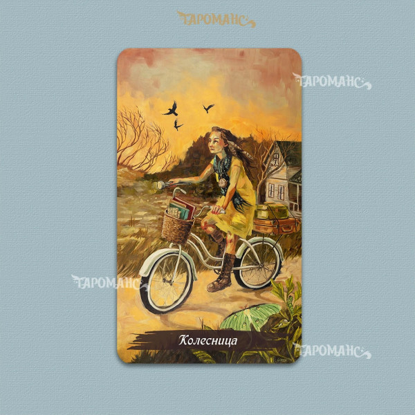 МЕДЛЕННОЕ ТАРО  БЕЗРАМОЧНОЕ (THE SLOW TAROT)