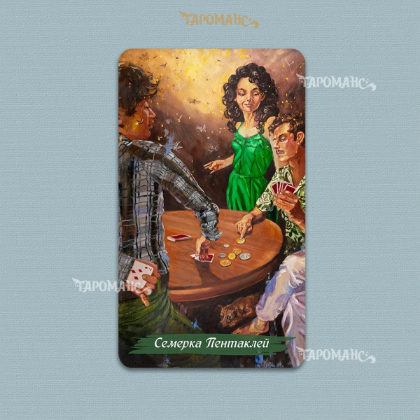 МЕДЛЕННОЕ ТАРО  БЕЗРАМОЧНОЕ (THE SLOW TAROT)