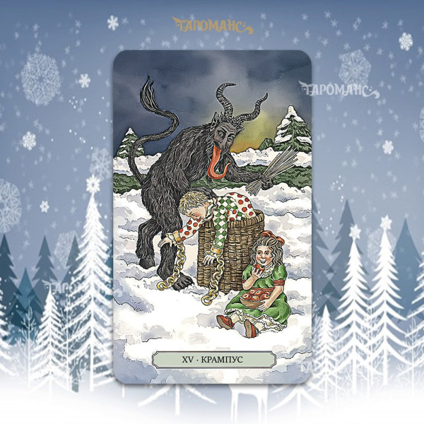 СВЯТКОВЕ ТАРО (YULETIDE TAROT)