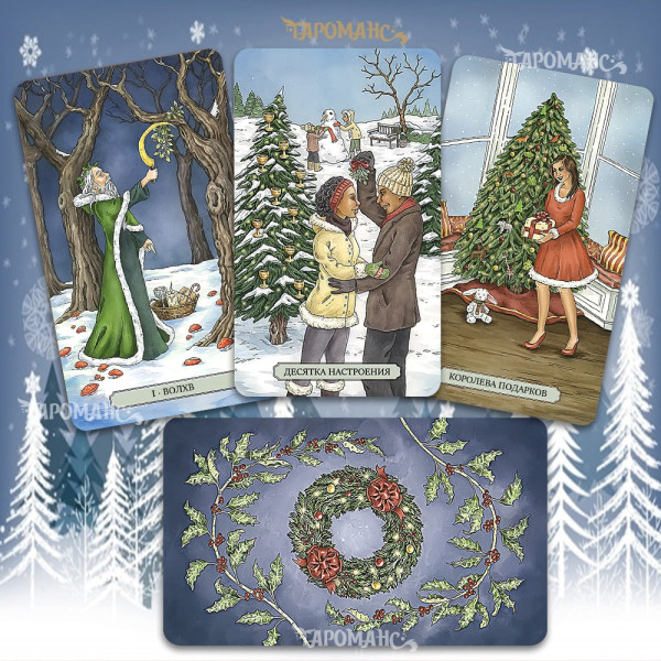 СВЯТКОВЕ ТАРО (YULETIDE TAROT)