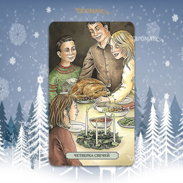 СВЯТКОВЕ ТАРО (YULETIDE TAROT)