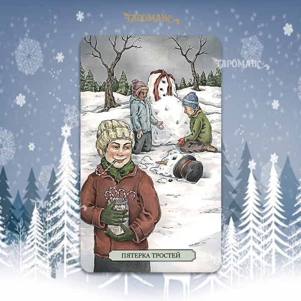 СВЯТКОВЕ ТАРО (YULETIDE TAROT)