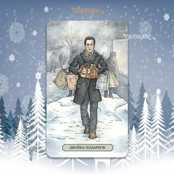 СВЯТКОВЕ ТАРО (YULETIDE TAROT)