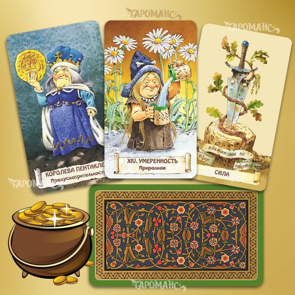 ТАРО ГНОМОВ (БЕЗРАМОЧНОЕ С ПОДПИСЯМИ) TAROT OF GNOMES 