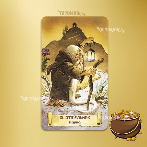 ТАРО ГНОМОВ (БЕЗРАМОЧНОЕ С ПОДПИСЯМИ) TAROT OF GNOMES 