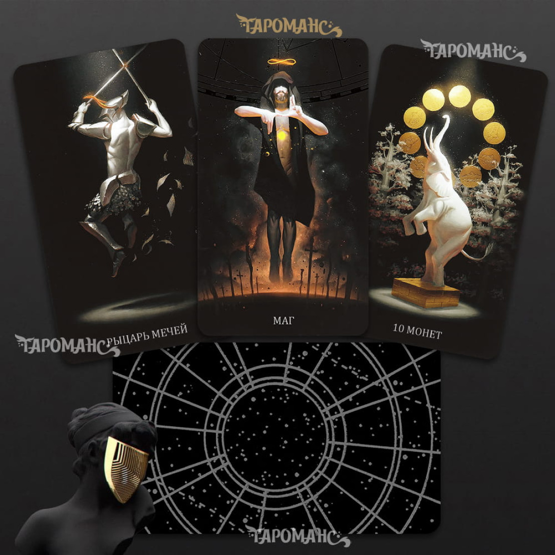 Справжнє Чорне Таро (True Black Tarot)