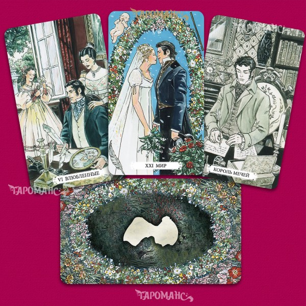 ТАРО ДЖЕЙН ОСТИН (TAROT OF JANE AUSTEN)