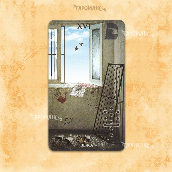 Таро Сумасшедшего Дома (Madhouse Tarot)