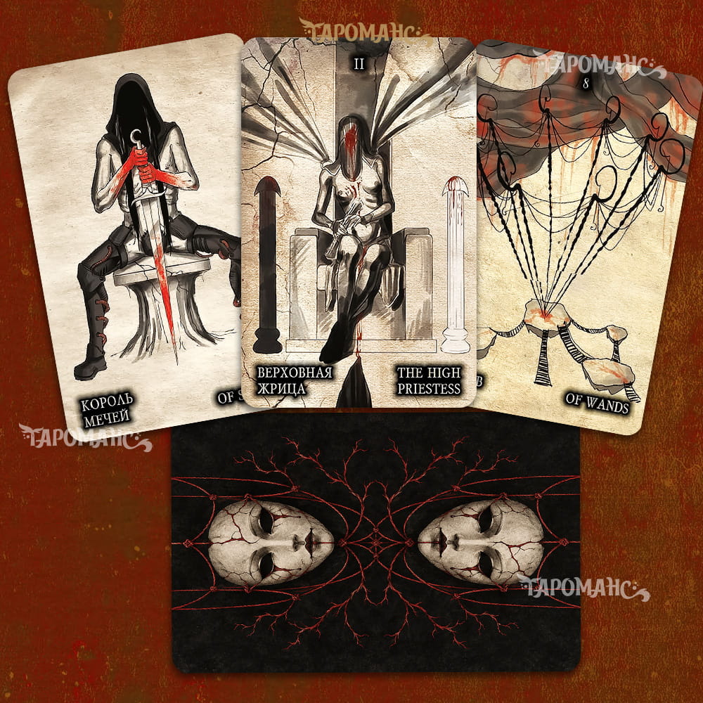 ЧОРНЕ ТАРО (BLACK TAROT)