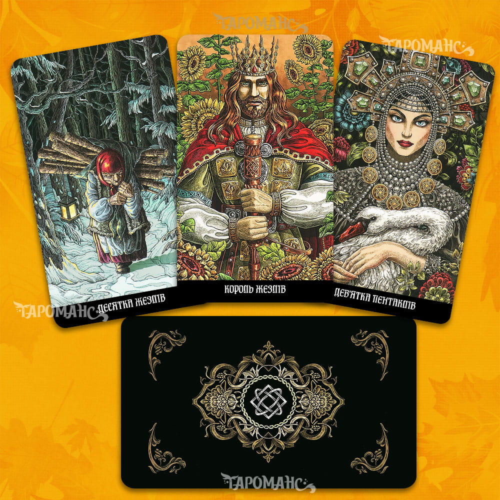 ТАРО СЛОВ'ЯНСЬКИХ ЛЕГЕНД БЕЗРАМКОВЕ (THE SLAVIC LEGENDS TAROT)