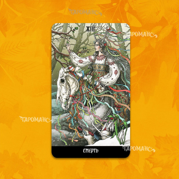 Таро Славянских Легенд безрамочное (The Slavic Legends Tarot)