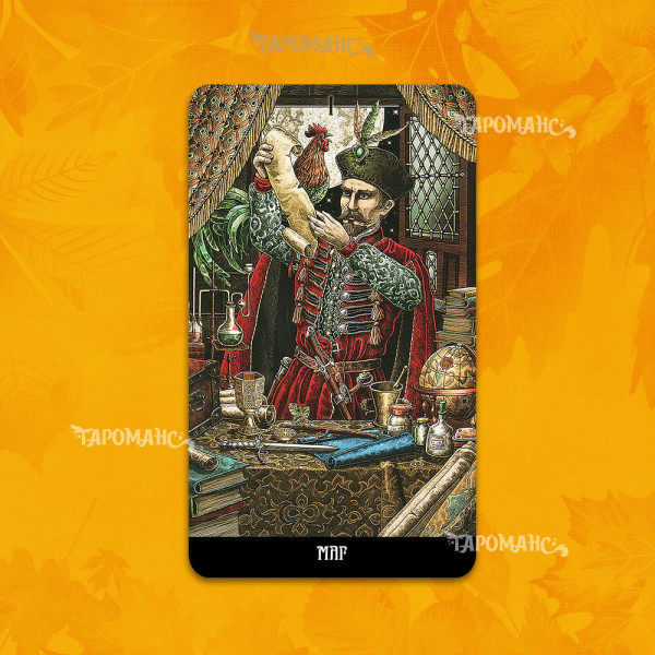 Таро Славянских Легенд безрамочное (The Slavic Legends Tarot)