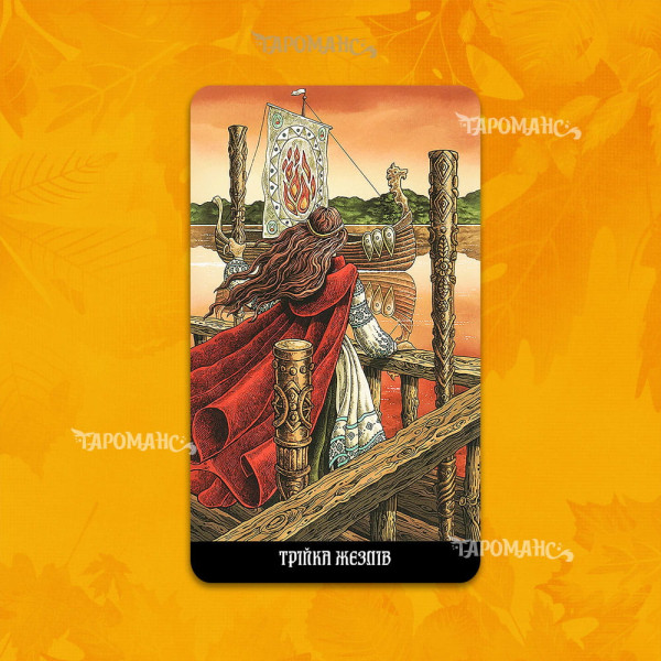 Таро Славянских Легенд безрамочное (The Slavic Legends Tarot)