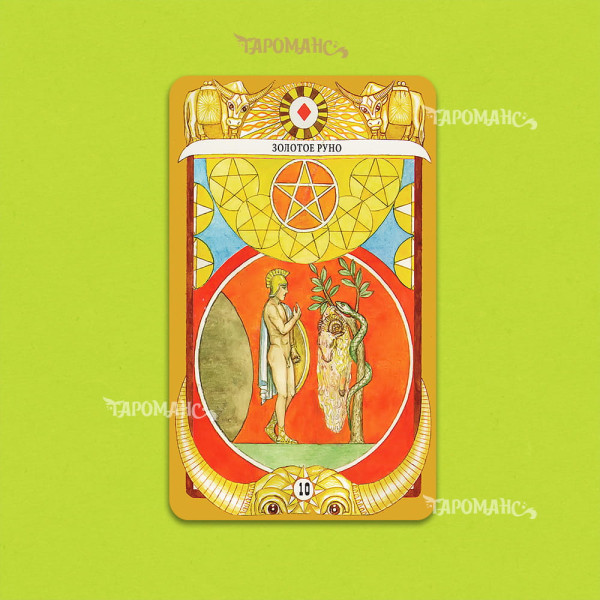Таро Золотого Тельца (Tarot of the Golden Calf)