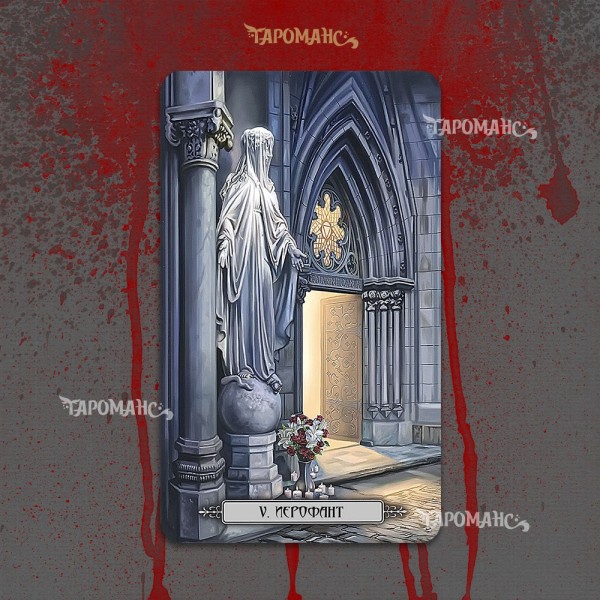 ТАРО ВАМПИРОВ (TAROT OF THE VAMPIRES)