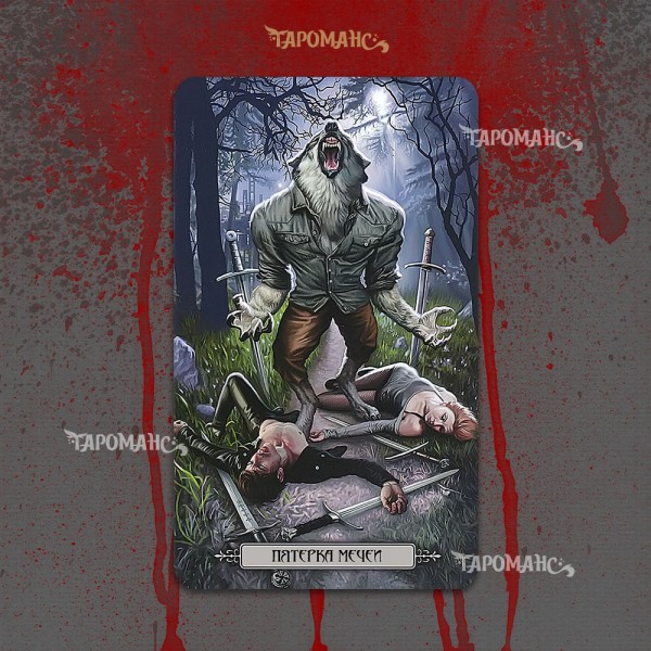 ТАРО ВАМПИРОВ (TAROT OF THE VAMPIRES)