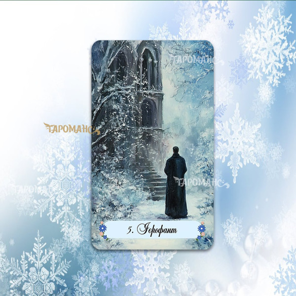ТАРО НА ЗИМОВИХ ПАСОВИЩАХ (WINTER PASTURES TAROT)