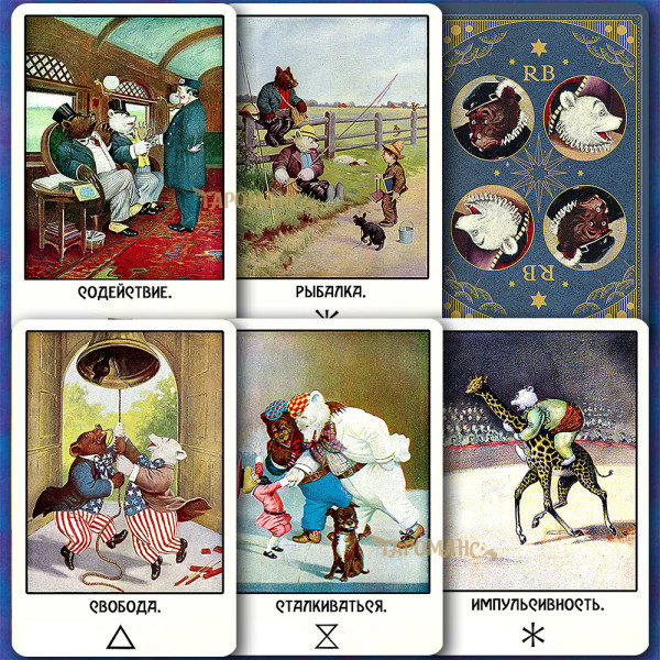 ОРАКУЛ ВЕДМЕДИКІВ ТЕДДІ (THE ROOSEVELT BEARS ORACLE)