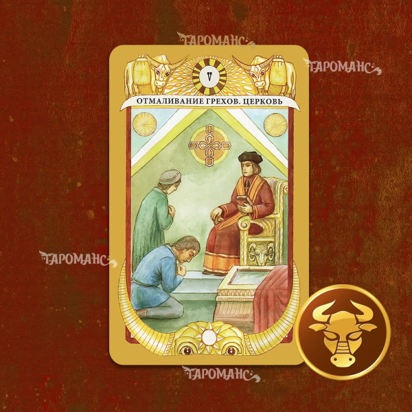 ТАРО ЗОЛОТОГО ТІЛЬЦЯ  (ТАРО ЗОЛОТОГО ТЕЛЬЦА)