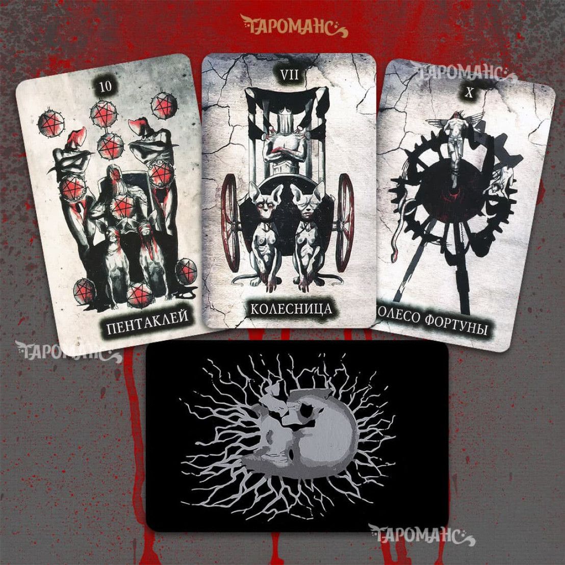 Чорне Таро (Black Tarot)
