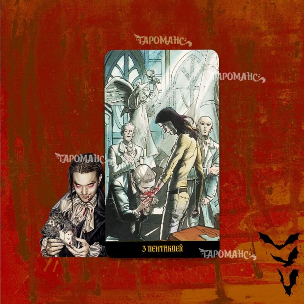 ГОТИЧЕСКОЕ ТАРО ВАМПИРОВ (GOTIC TAROT OF VAMPIRES)